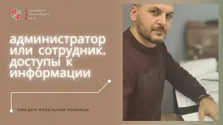 Права администратора и сотрудника