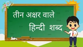 तीन अक्षर वाले शब्द। तीन अक्षर के बिना मात्रा वाले शब्द | teen akshar wale shabd। KidsTube