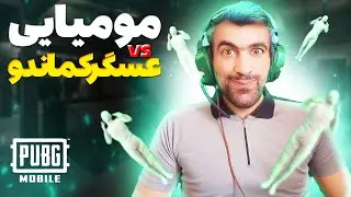 مومیایی زدن کارمه | گیم پلی پابجی موبایل | بهترین پابجی پلیر ایران