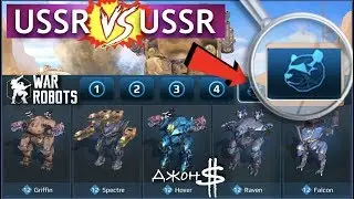 War Robots - USSR VS USSR на ангаре разработчиков!!!