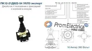 ПК12-21-822Д-54 УХЛЗ экспорт Джойстик 4 положения с фиксацией с кнопкой в кожухе