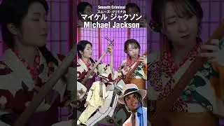 Smooth Criminal [Michael Jackson] | SHAMISEN GIRLS JAPAN