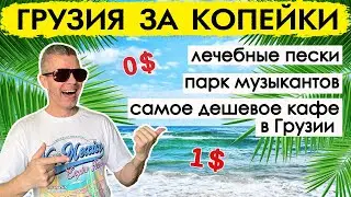 Черные пески Уреки, парк музыкантов и супер бюджетное кафе в Кобулети! Дешевая Грузия! Кобулети.