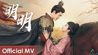 【Official MV】The Legend of Zhuohua《灼灼风流》 | Theme Song《明明》