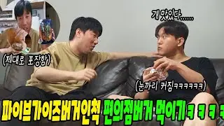 파이브가이즈 햄버거인척 편의점 햄버거 먹이기ㅋㅋㅋㅋㅋㅋㅋ(ft.선경채)