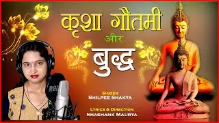 13 | कृशा गौतमी और बुद्ध | shilpee Shakya |Shashank Maurya