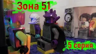 Лего : Зона 51 (5 серия) | Area 51