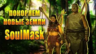 Soulmask 🌴 БОНИТА И ДОНИТО 🌴ВЫЖИВАЕМ🌴 ШМАНАЕМ ПОСЕЛЕНИЯ СОУЛМАСК вместе с ‪‪