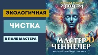 Экологичная чистка в поле мастера. Расширение сознания и выгрузка нового потока энергии!