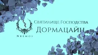 Дормацайн. Святилище Господства (Нормал/Героик PTR версия 9.1)