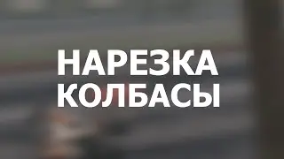 Нарезка колбасы.