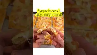 Вкусно и быстро на завтрак или перекус!!! #еда #рецепт #вкусно #food #cooking #recipe #кухня