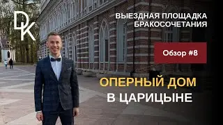 Обзор выездных площадок ЗАГСов Москвы 2024🔥 ОПЕРНЫЙ ДОМ ЦАРИЦЫНО