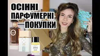 НОВІ ОСІННІ ПАРФУМИ в МОЇЙ КОЛЕКЦІЇ 🍂(з вішліста, сліпі покупки, отримала для затесту)