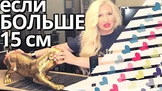 У него большой  - что делать?