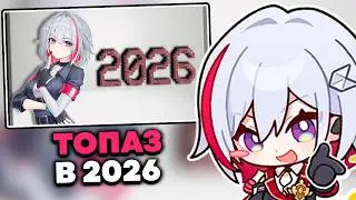 ОЛЕЖА СМОТРИТ: ТОПАЗ В 2026 - 27 ПРИЧИН НЕ (ЧЕГО?)