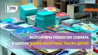 Волонтёры помогли собрать в школу более полутора тысяч детей