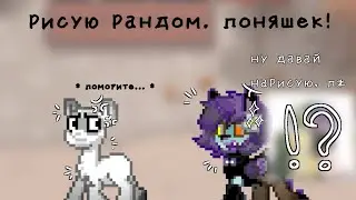 РИСУЮ РАНДОМНЫХ ПОНЯШЕК!! / потеряла номер? / не стала рисовать других? / чит.опис.