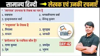 42. हिन्दी लेखक एवं उनकी रचनाएँ 1 : Lekhak Evm Rachnayen। Best Question Answer in Hindi । Study91