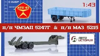 ЧМЗАП 5247 Г и МАЗ 5215🔹️Автоистория🔹️Обзор масштабных моделей п/прицепов 