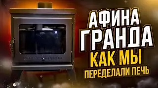 Афина Гранда. КАК МЫ ПЕРЕДЕЛАЛИ ПЕЧЬ