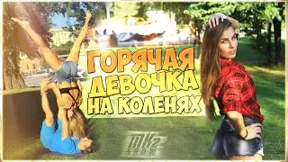 Девушка на коленях \ Sexy Girl prank