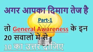 General Awareness Part-1 For - RPF, RRB, NTPC,SSC-GD, UPP, SSC, BANK, RAILWAY & all other exams