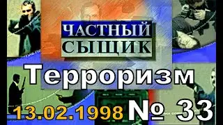 (18+) Частный Сыщик № 33 - Терроризм {АТН, 13,02,1998 год}