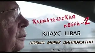 Клаус Шваб - новый фюрер дипломатии.Часть 3(2). Климатическая война - 2.