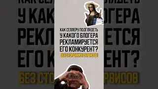 Как узнать у какого блогера рекламируется конкурент?