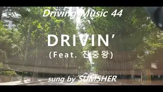 Driving Music 44 - SUMSHER 'Drivin' (feat. 진중왕)'