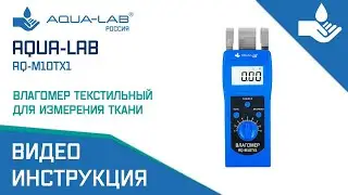 AQUA-LAB AQ-M10TX1 влагомер текстильный для измерения ткани |Видеоинструкци
