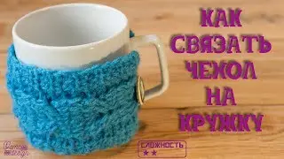 Как связать чехол на кружку