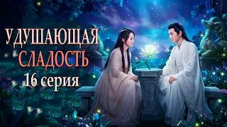 Удушающая сладость, заиндевелый пепел 16 серия (русская озвучка) дорама Ashes of Love
