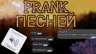 ||пранк песней||потеряла друга? ||...