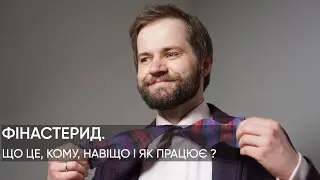 ФІНАСТЕРИД і чоловіче облисіння