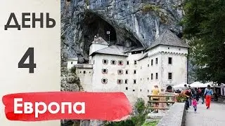 По Европе на машине, день 4 - Словения | 8000 км и 14 дней