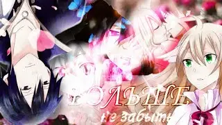 [AMV] Больше не забыть это лето || Collab