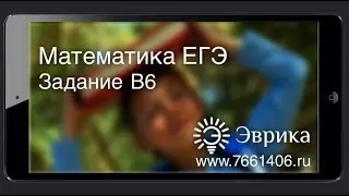 ЕГЭ по Математике 2013. Задача В6. [Курсы ЕГЭ/ОГЭ] | LancmanSchool