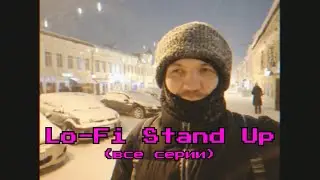 LoFi Stand Up (все серии) фильм Вани Аникина 2022 | Неизвестный стендап комик в туре по России
