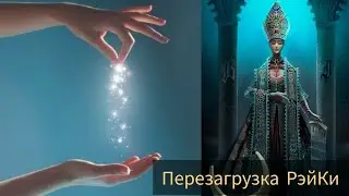 ОБНОВЛЕНИЕ ЭНЕРГОСИСТЕМ: РейКи - новые правила взаимодействия     #рейки #энергосистемы #милериа