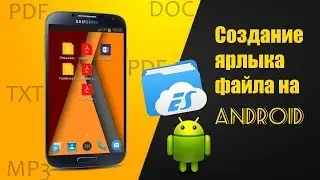 Создаем ярлык файла на рабочем столе android