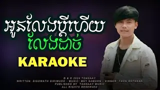 អូនលែងប្ដីហើយលែងដាច់ ភ្លេងសុទ្ធ - ថន រតនា | Karaoke Version