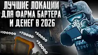 ИМБОВЫЕ ЛОКАЦИИ ДЛЯ ФАРМА ВСЕГО В STALCRAFT:X В 2026 ГОДУ