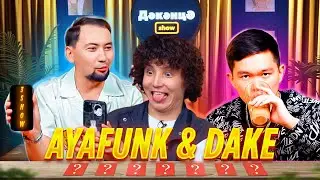 ДӘКӘНЦӘ SHOW 3 - шығарылым | AYAFUNK & DAKE