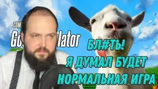 Бэбэй ЖЁСТКО СМОТРИТ "Goat Simulator Remastered - Announcement Trailer"