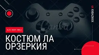 Гайд по костюму Ла 👺| Black desert mobile🌵