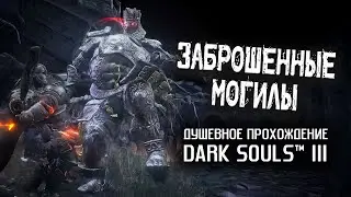 Ностальгия по DS3 (часть 15). Заброшенные могилы.