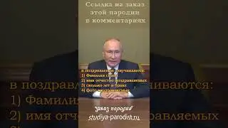 Видео поздравление с годовщиной свадьбы от Путина
