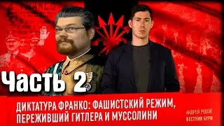 Ежи Сармат смотрит: ДИКТАТУРА ФРАНКО - Вестник Бури! [Часть 2]